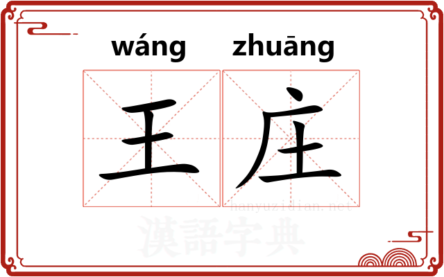 王庄 王庄