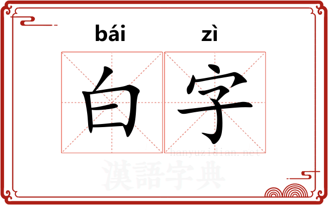 白字