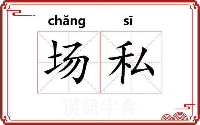 场私