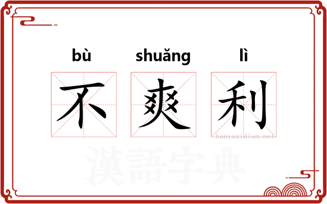 不爽利 不爽利
