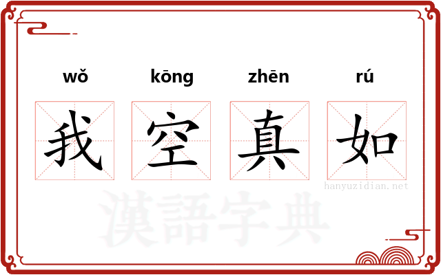 我空真如