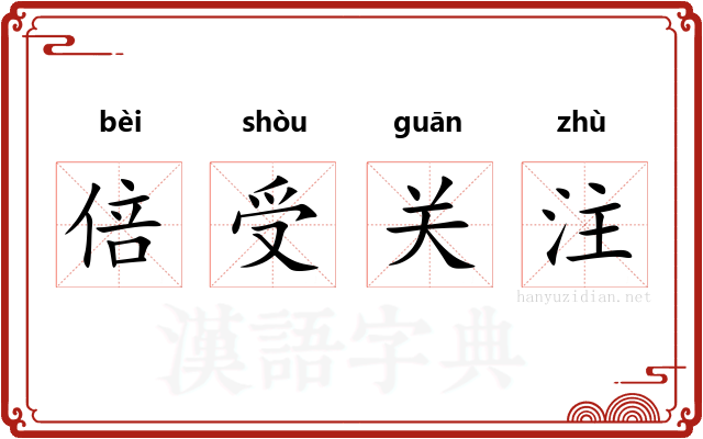 倍受关注 倍受关注