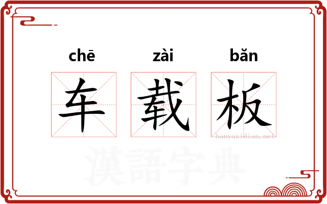 车载板