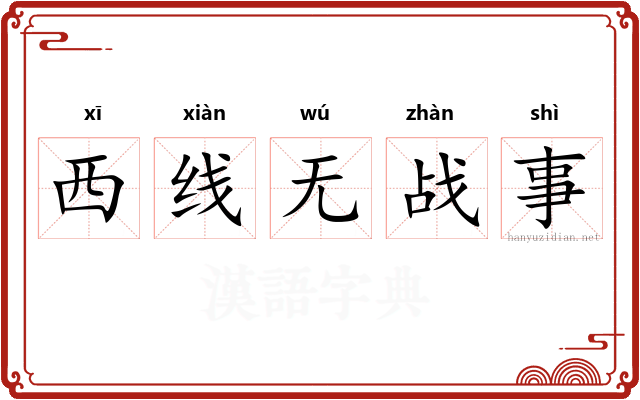 西线无战事