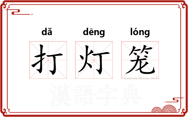 打灯笼