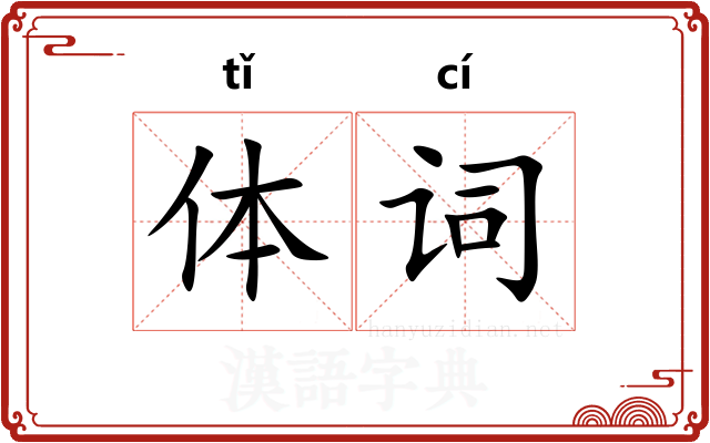 体词