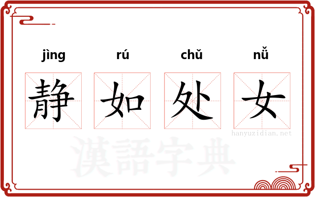 静如处女 静如处女