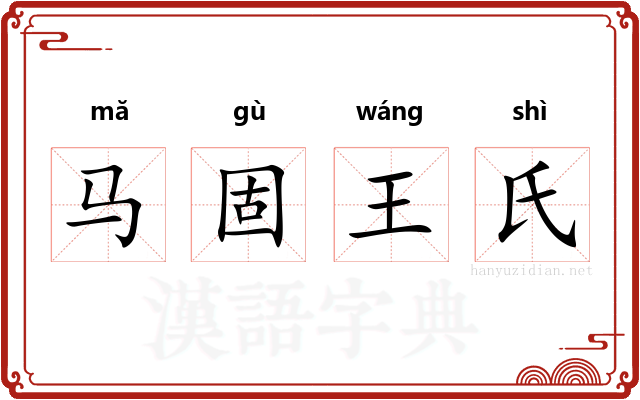 马固王氏