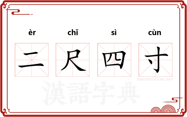 二尺四寸 二尺四寸