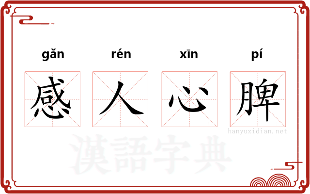 感人心脾