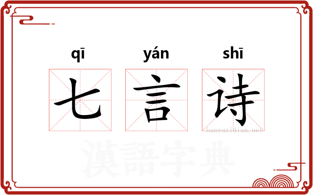 七言诗