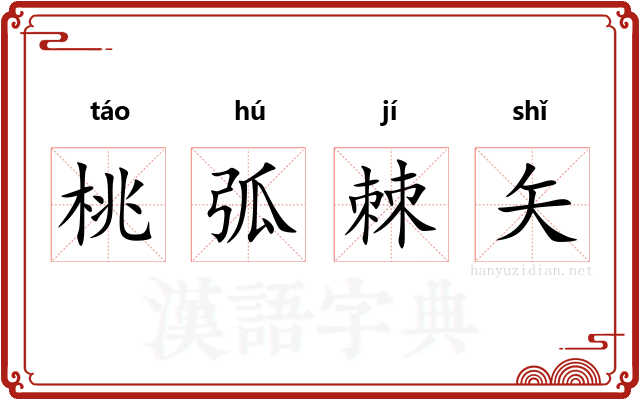 桃弧棘矢 桃弧棘矢