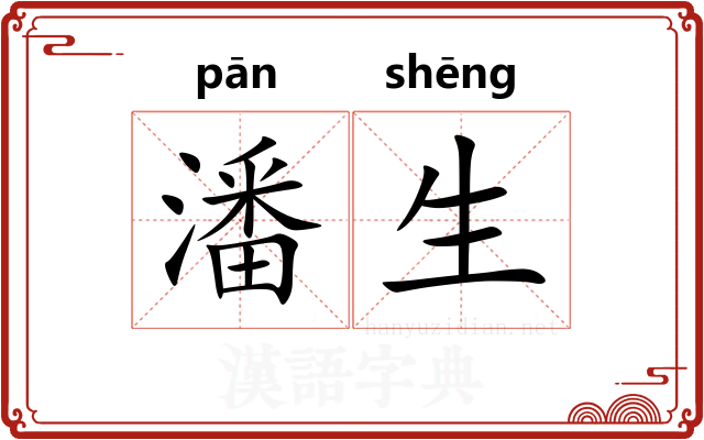 潘生
