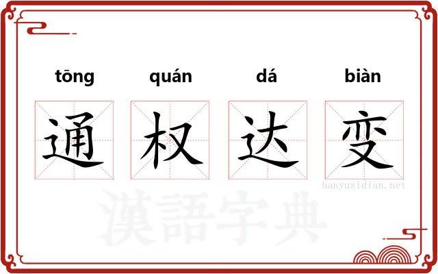通权达变 通权达变