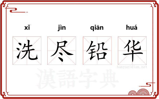 洗尽铅华 洗尽铅华