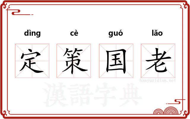 定策国老 定策国老