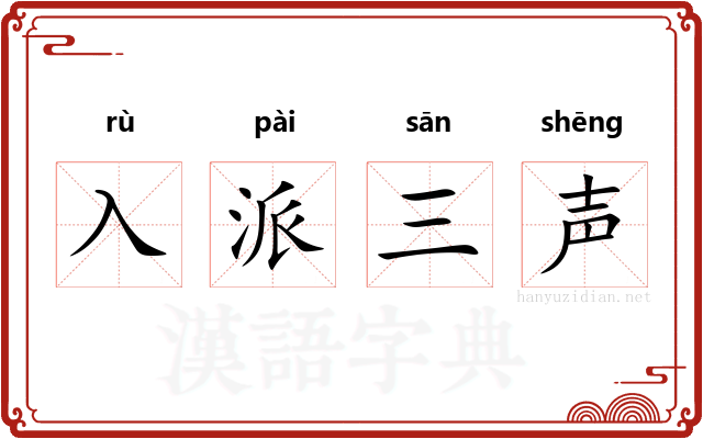 入派三声
