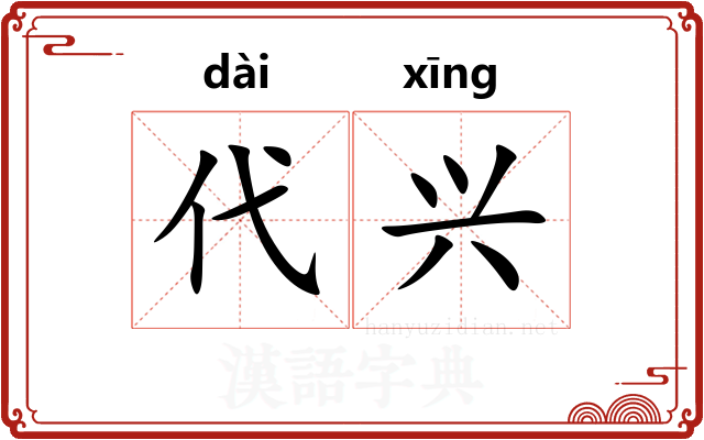 代兴