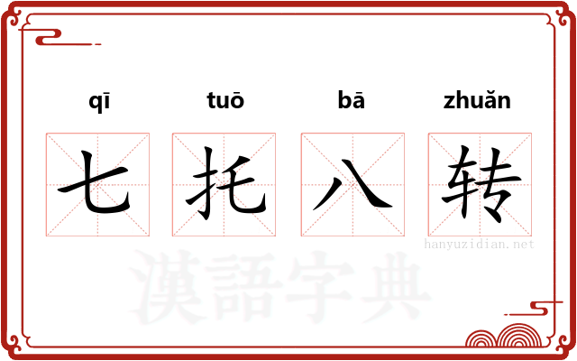 七托八转
