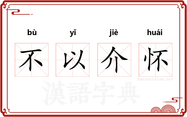 不以介怀 不以介怀