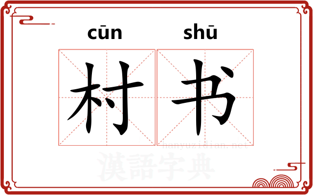 村书