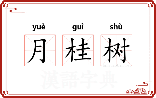 月桂树