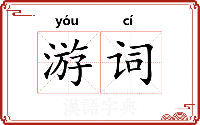 游词