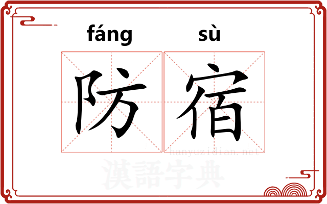 防宿