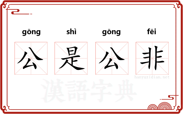 公是公非 公是公非