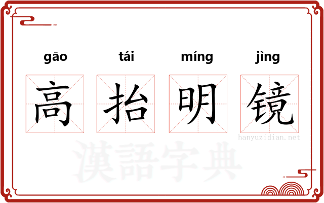 高抬明镜