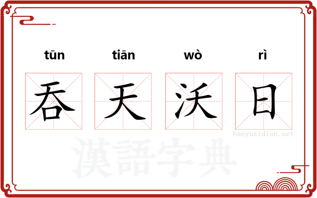 吞天沃日