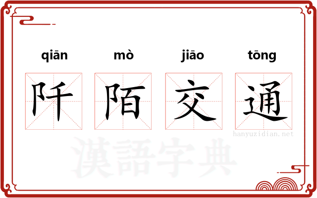 阡陌交通 阡陌交通