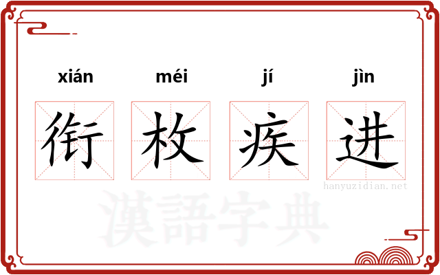 衔枚疾进 衔枚疾进