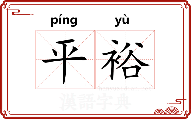 平裕 平裕