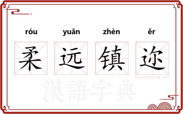 柔远镇迩 柔远镇迩