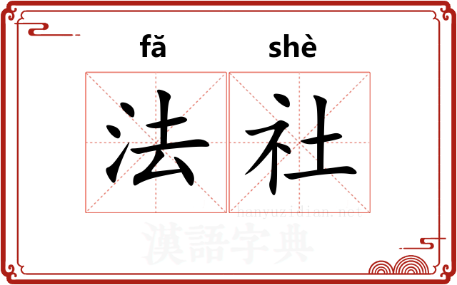 法社