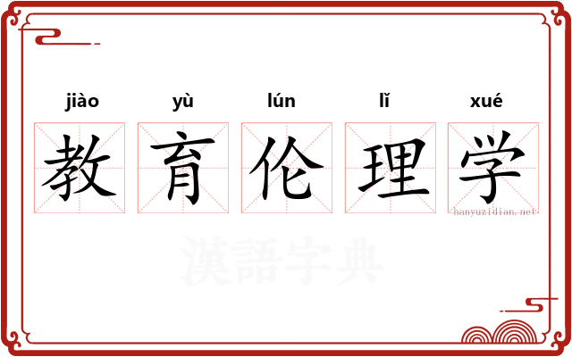 教育伦理学 教育伦理学