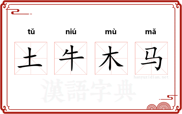 土牛木马 土牛木马