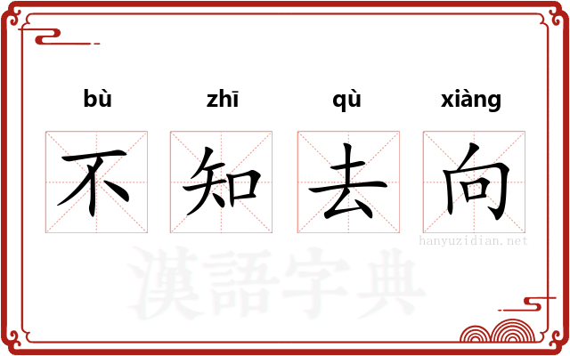不知去向
