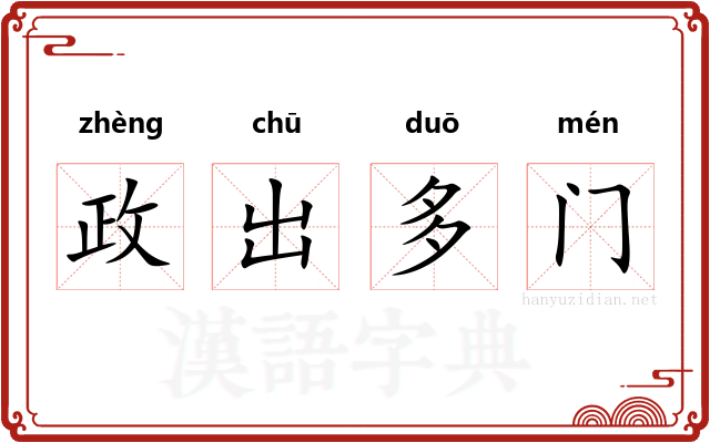政出多门