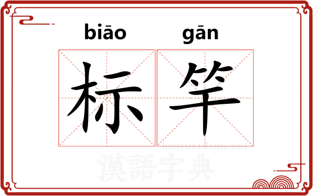 标竿