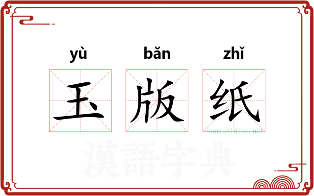 玉版纸