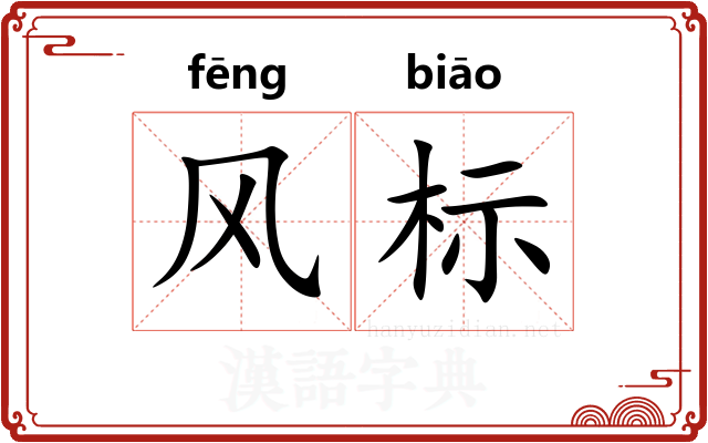 风标