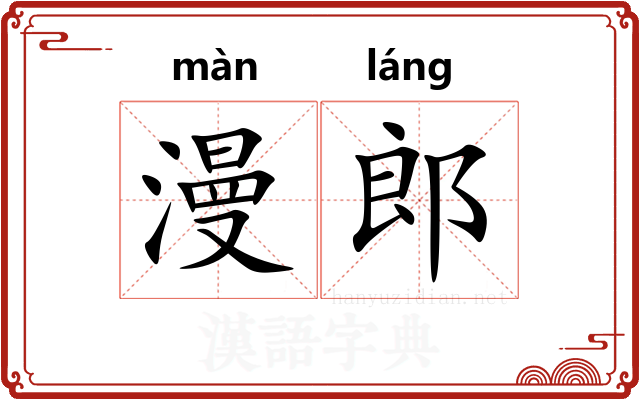 漫郎 漫郎
