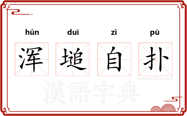 浑塠自扑