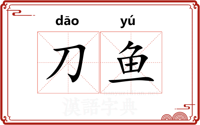刀鱼