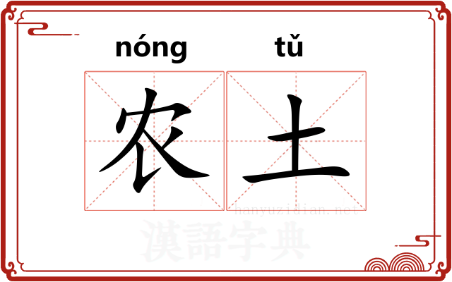 农土