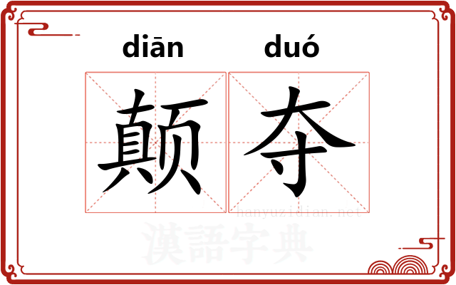 颠夺