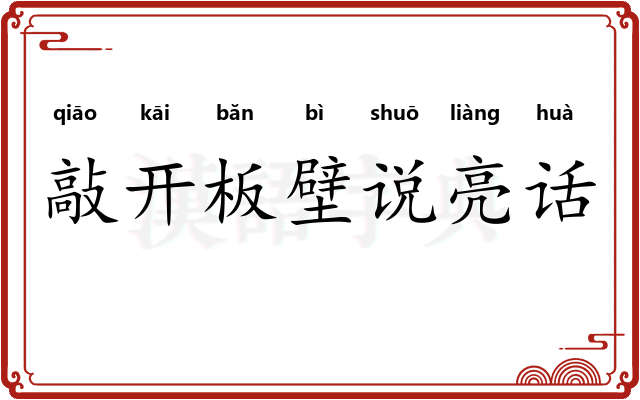 敲开板壁说亮话