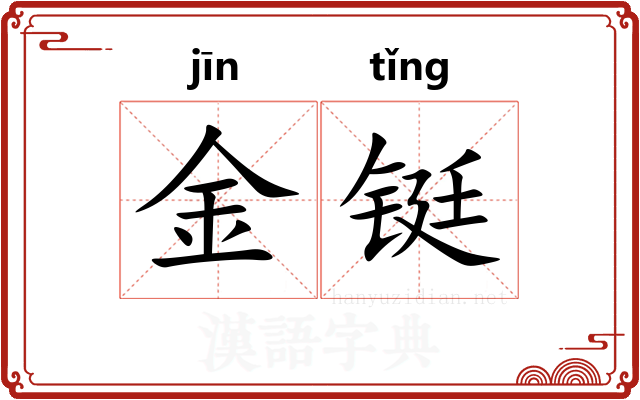 金铤